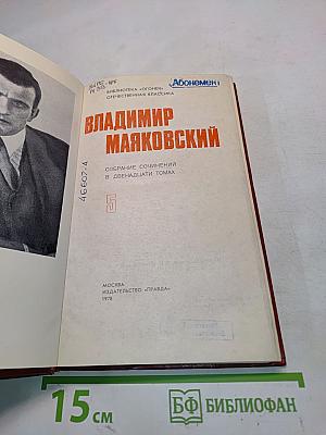 Владимир Маяковский. Собрание сочинений в двадцати томах. Том 5