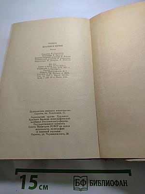 Красное и черное. Хроника XIX века