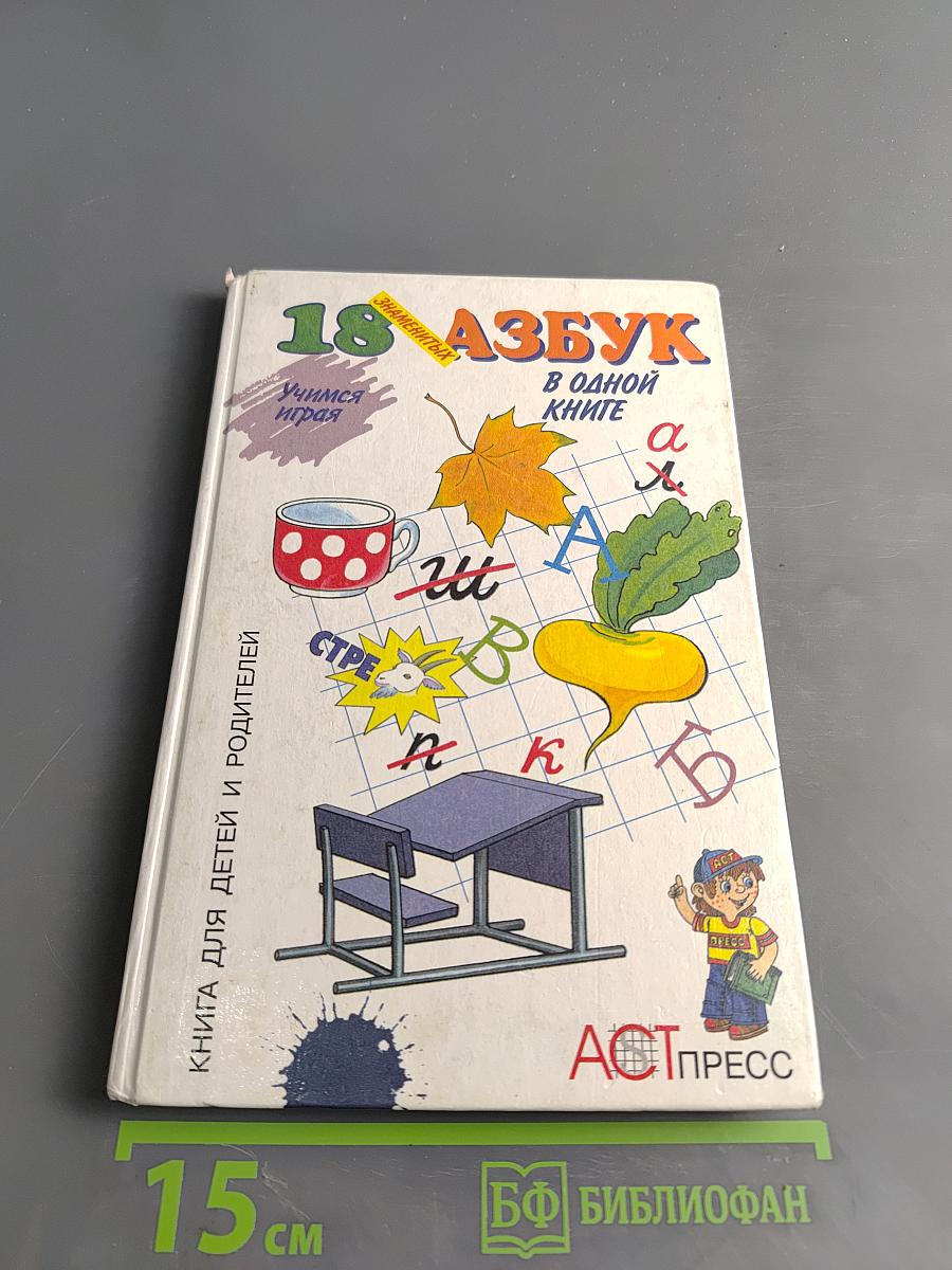 18 знаменитых азбук в одной книге. Занимательные уроки