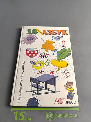 18 знаменитых азбук в одной книге. Занимательные уроки