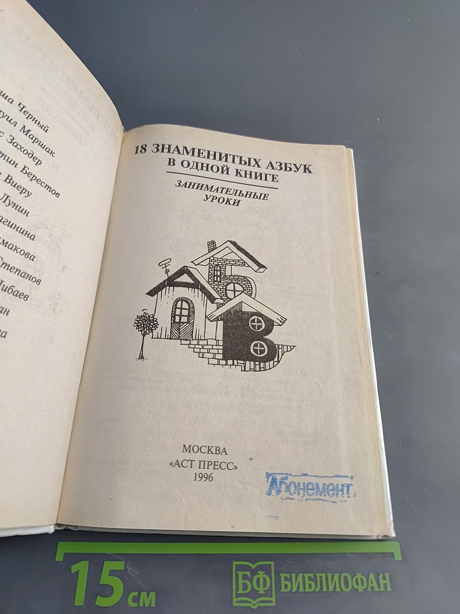 18 знаменитых азбук в одной книге. Занимательные уроки