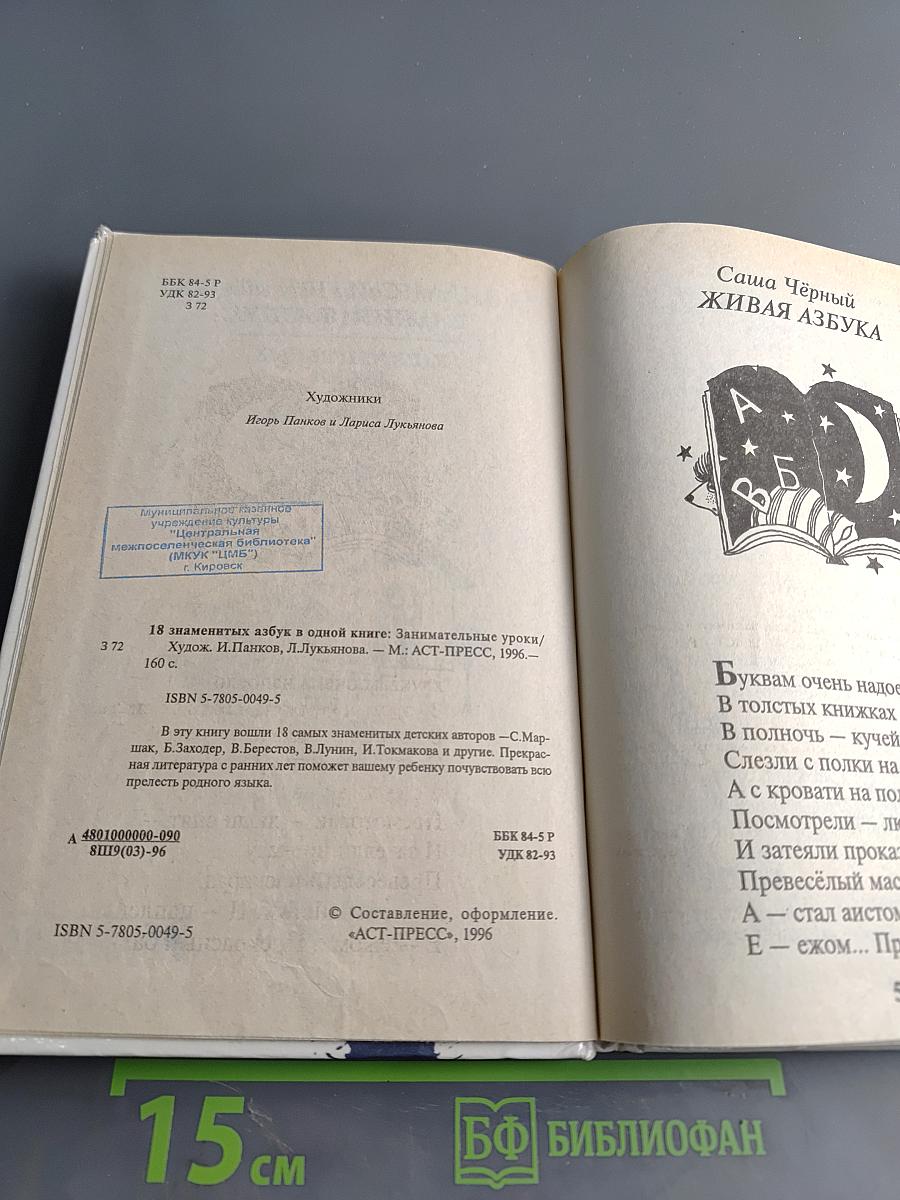 18 знаменитых азбук в одной книге. Занимательные уроки