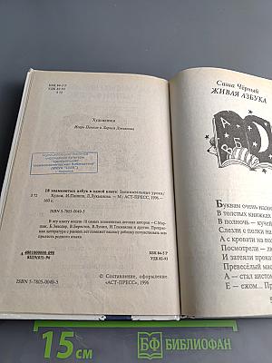 18 знаменитых азбук в одной книге. Занимательные уроки