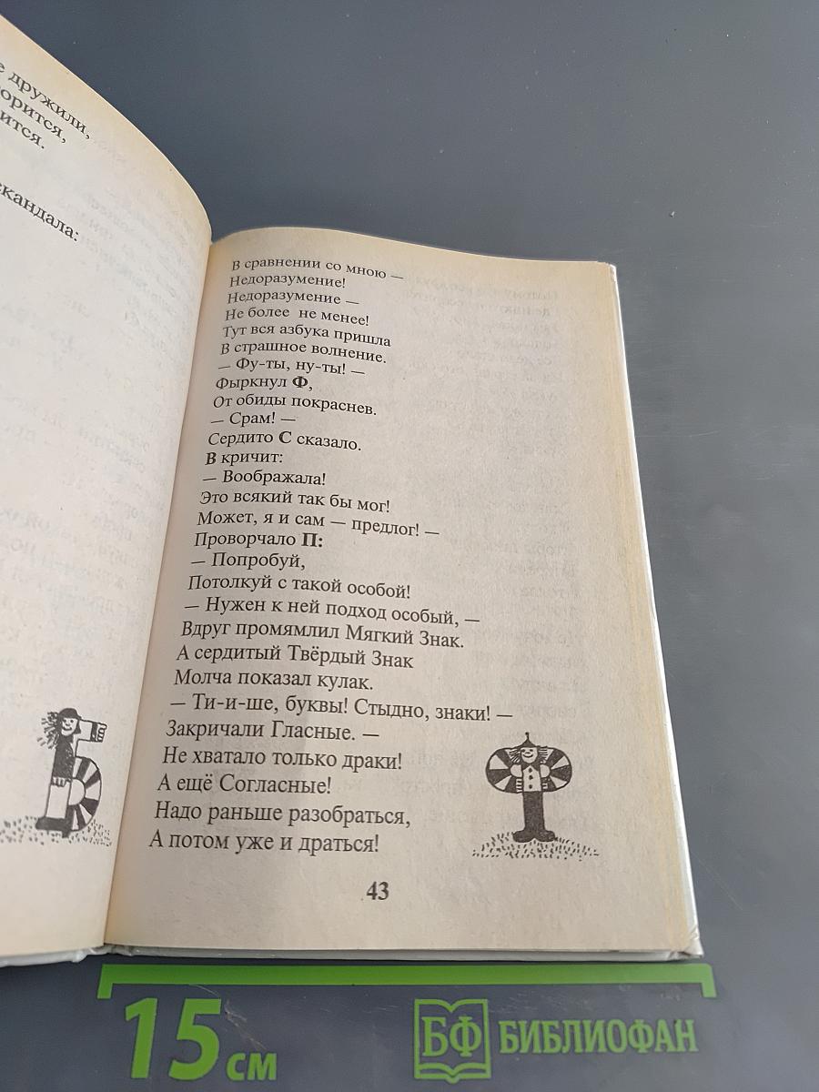 18 знаменитых азбук в одной книге. Занимательные уроки