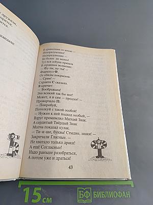 18 знаменитых азбук в одной книге. Занимательные уроки