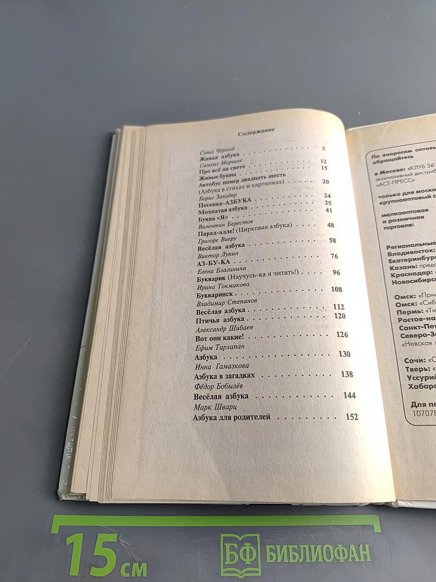 18 знаменитых азбук в одной книге. Занимательные уроки