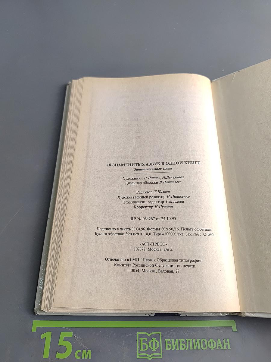 18 знаменитых азбук в одной книге. Занимательные уроки