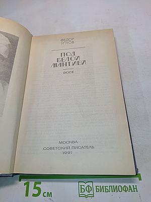 Под белой мантией