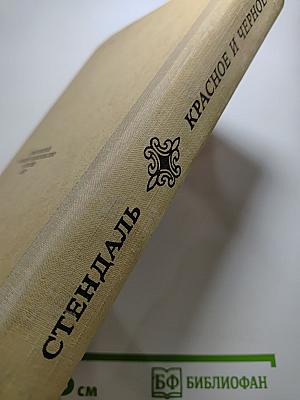 Красное и черное. Хроника XIX века