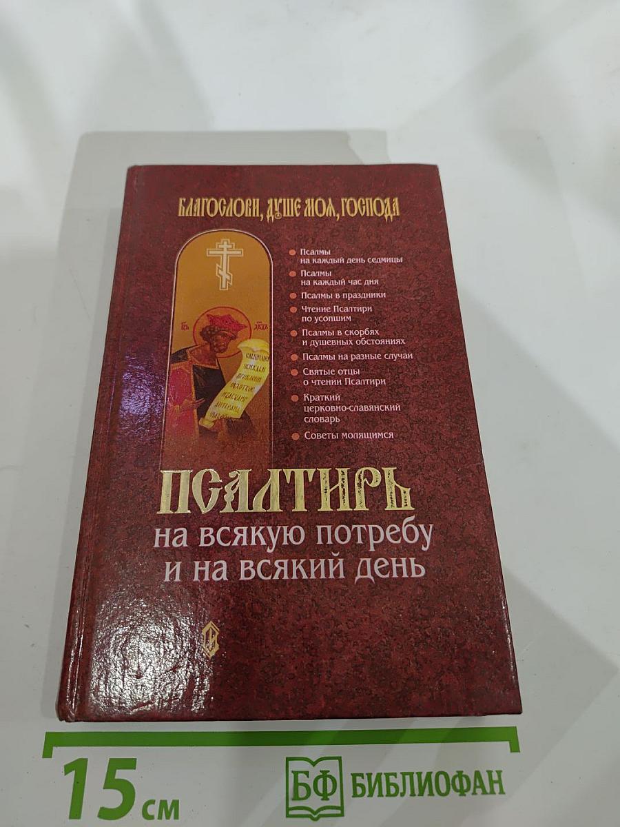 Псалтирь на всякую потребу и на всякий день