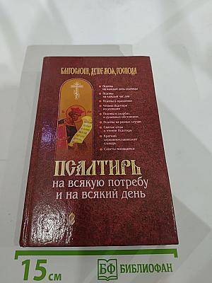 Псалтирь на всякую потребу и на всякий день