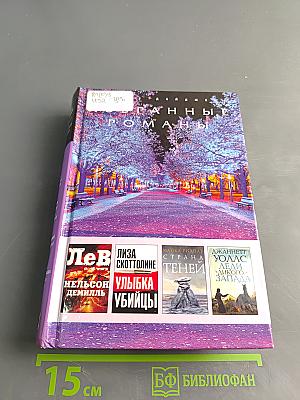 Избранные романы