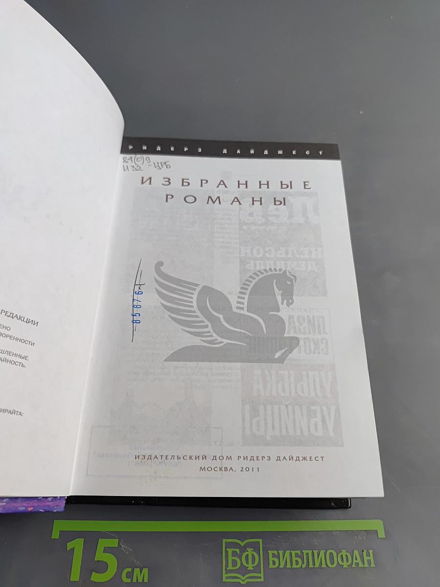 Избранные романы