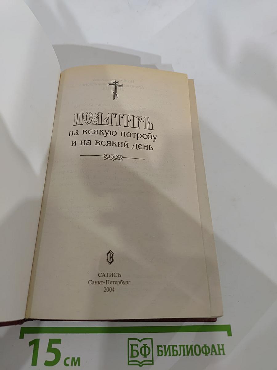 Псалтирь на всякую потребу и на всякий день