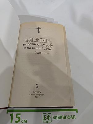 Псалтирь на всякую потребу и на всякий день