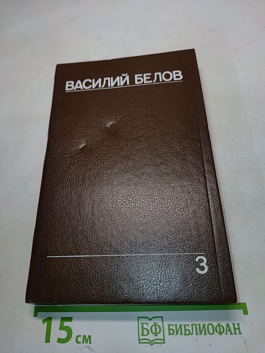 Собрание сочинений. Том третий. Кануны. Роман-хроника конца 20-х годов