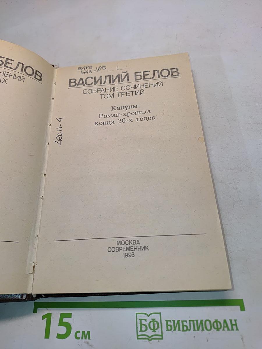 Собрание сочинений. Том третий. Кануны. Роман-хроника конца 20-х годов