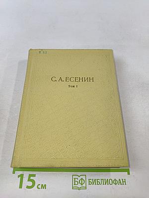 С. А. Есенин. Собрание сочинений. Том 1. Стихотворения