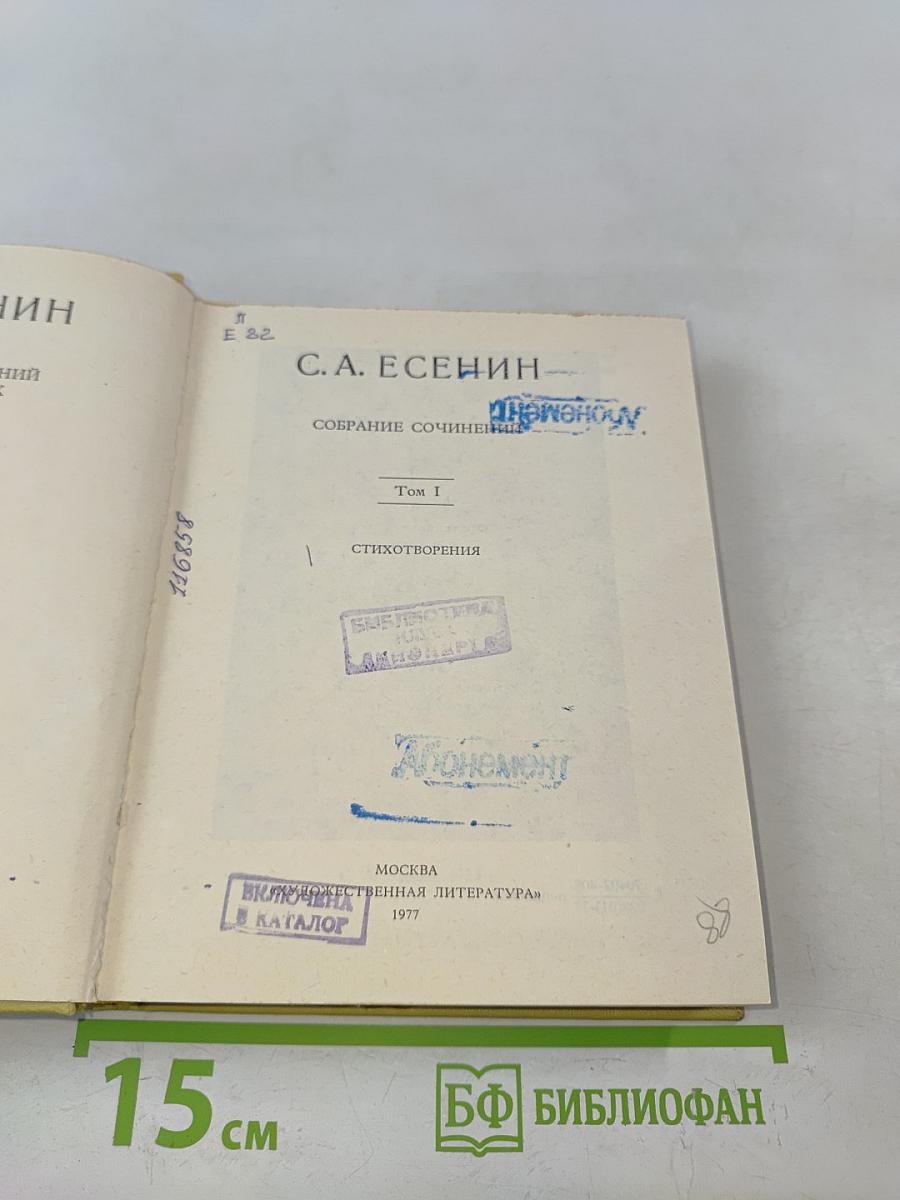 С. А. Есенин. Собрание сочинений. Том 1. Стихотворения