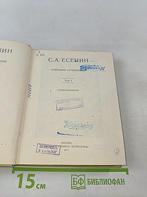 С. А. Есенин. Собрание сочинений. Том 1. Стихотворения