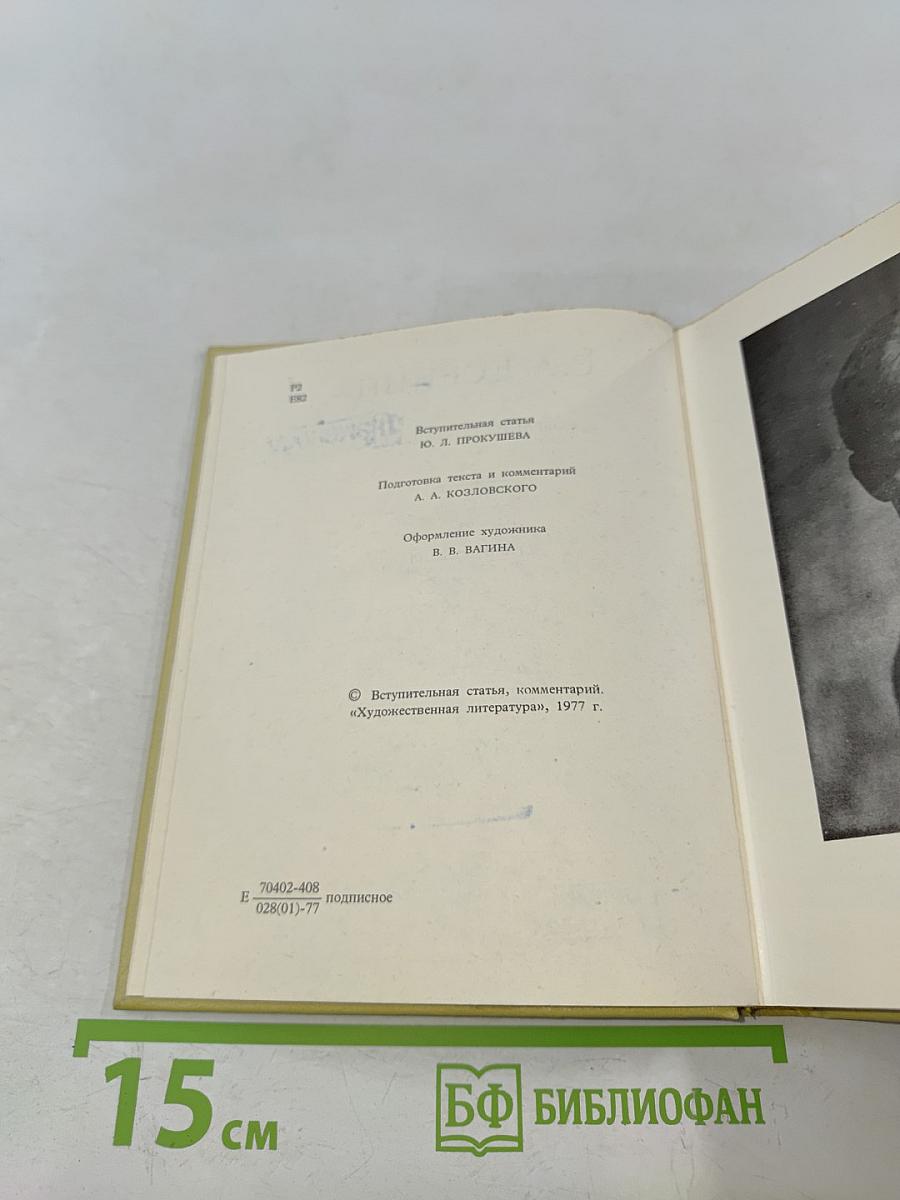 С. А. Есенин. Собрание сочинений. Том 1. Стихотворения