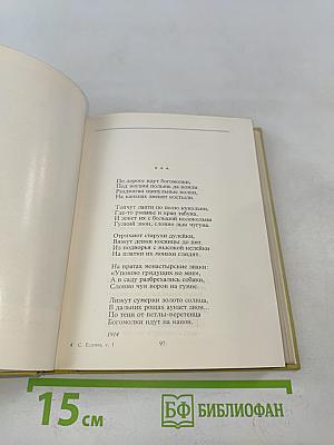 С. А. Есенин. Собрание сочинений. Том 1. Стихотворения