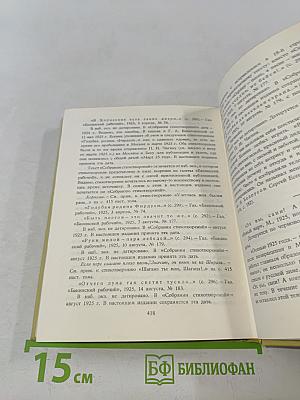 С. А. Есенин. Собрание сочинений. Том 1. Стихотворения