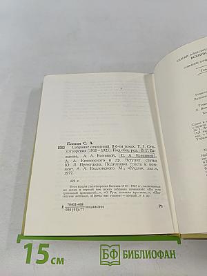 С. А. Есенин. Собрание сочинений. Том 1. Стихотворения
