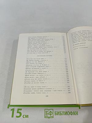 С. А. Есенин. Собрание сочинений. Том 1. Стихотворения