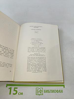 С. А. Есенин. Собрание сочинений. Том 1. Стихотворения