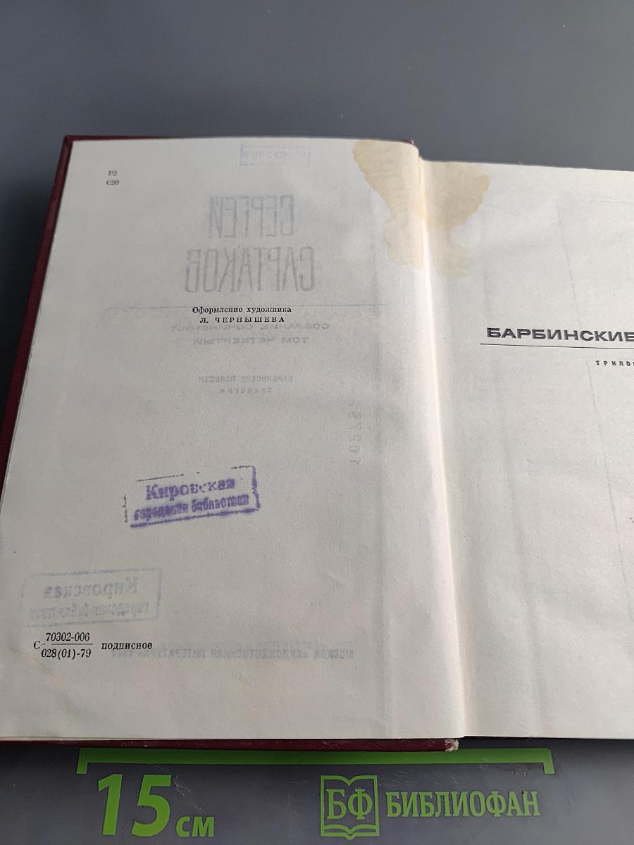 Собрание сочинений. Том четвертый. Барбинские повести. Трилогия