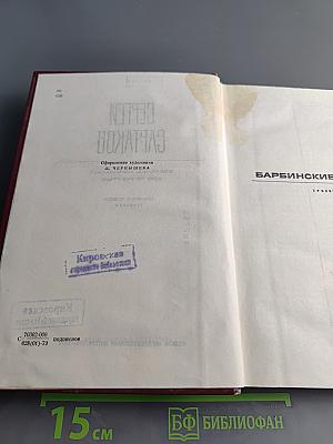 Собрание сочинений. Том четвертый. Барбинские повести. Трилогия
