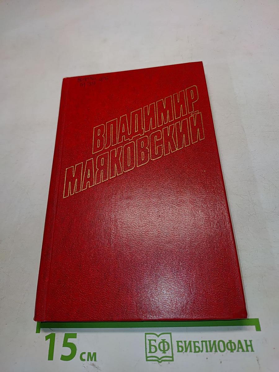 Владимир Маяковский. Собрание сочинений в двенадцати томах. Том 8