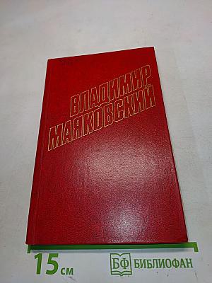 Владимир Маяковский. Собрание сочинений в двенадцати томах. Том 8