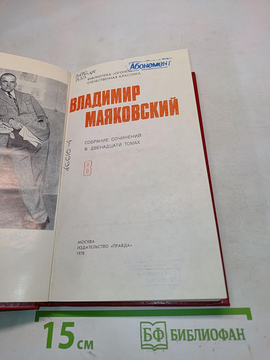 Владимир Маяковский. Собрание сочинений в двенадцати томах. Том 8