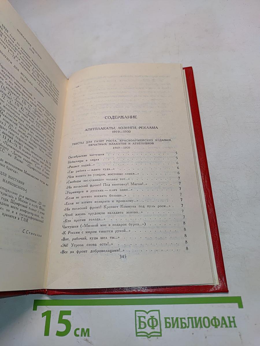 Владимир Маяковский. Собрание сочинений в двенадцати томах. Том 8