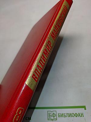 Владимир Маяковский. Собрание сочинений в двенадцати томах. Том 8