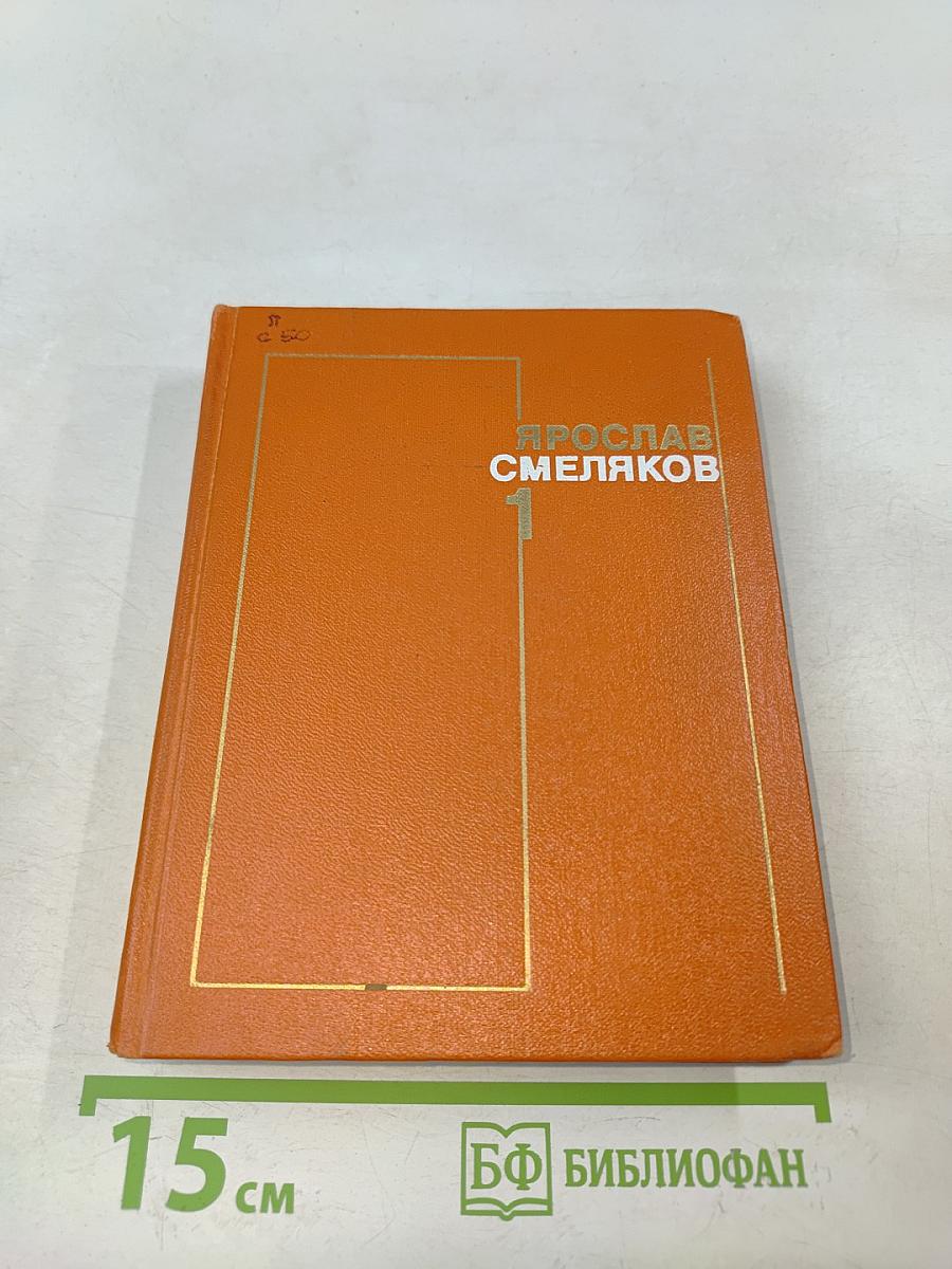 Смеляков Я. В. Собрание сочинений в 3-х тт. Т. 1. Стихотворения 1931-1965