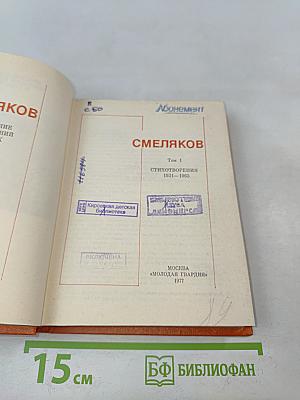 Смеляков Я. В. Собрание сочинений в 3-х тт. Т. 1. Стихотворения 1931-1965