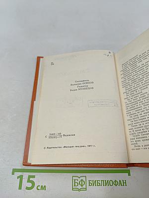 Смеляков Я. В. Собрание сочинений в 3-х тт. Т. 1. Стихотворения 1931-1965