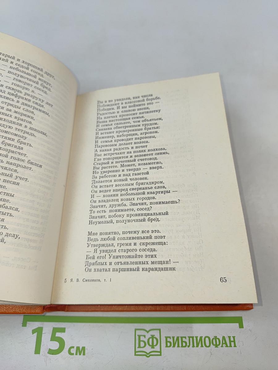 Смеляков Я. В. Собрание сочинений в 3-х тт. Т. 1. Стихотворения 1931-1965