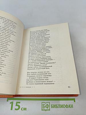 Смеляков Я. В. Собрание сочинений в 3-х тт. Т. 1. Стихотворения 1931-1965