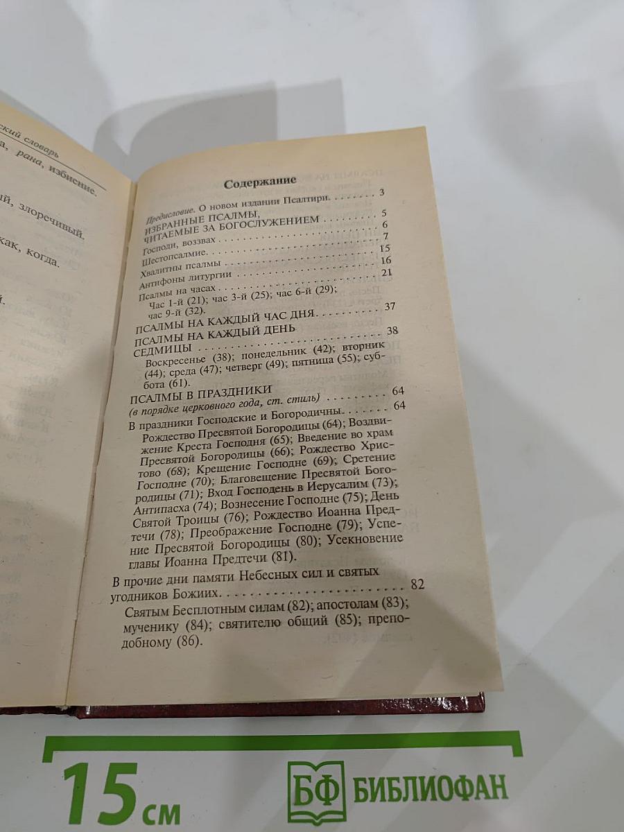 Псалтирь на всякую потребу и на всякий день