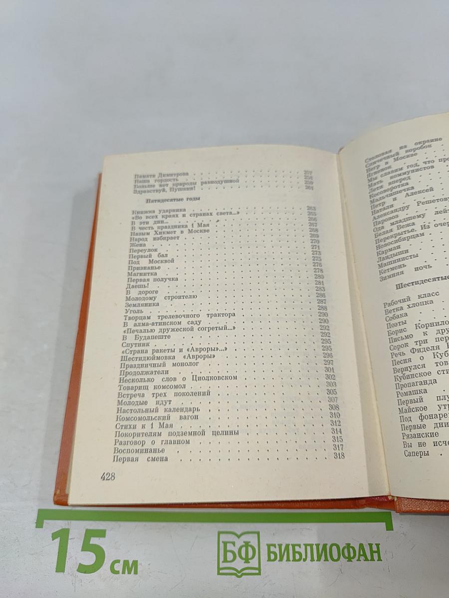 Смеляков Я. В. Собрание сочинений в 3-х тт. Т. 1. Стихотворения 1931-1965