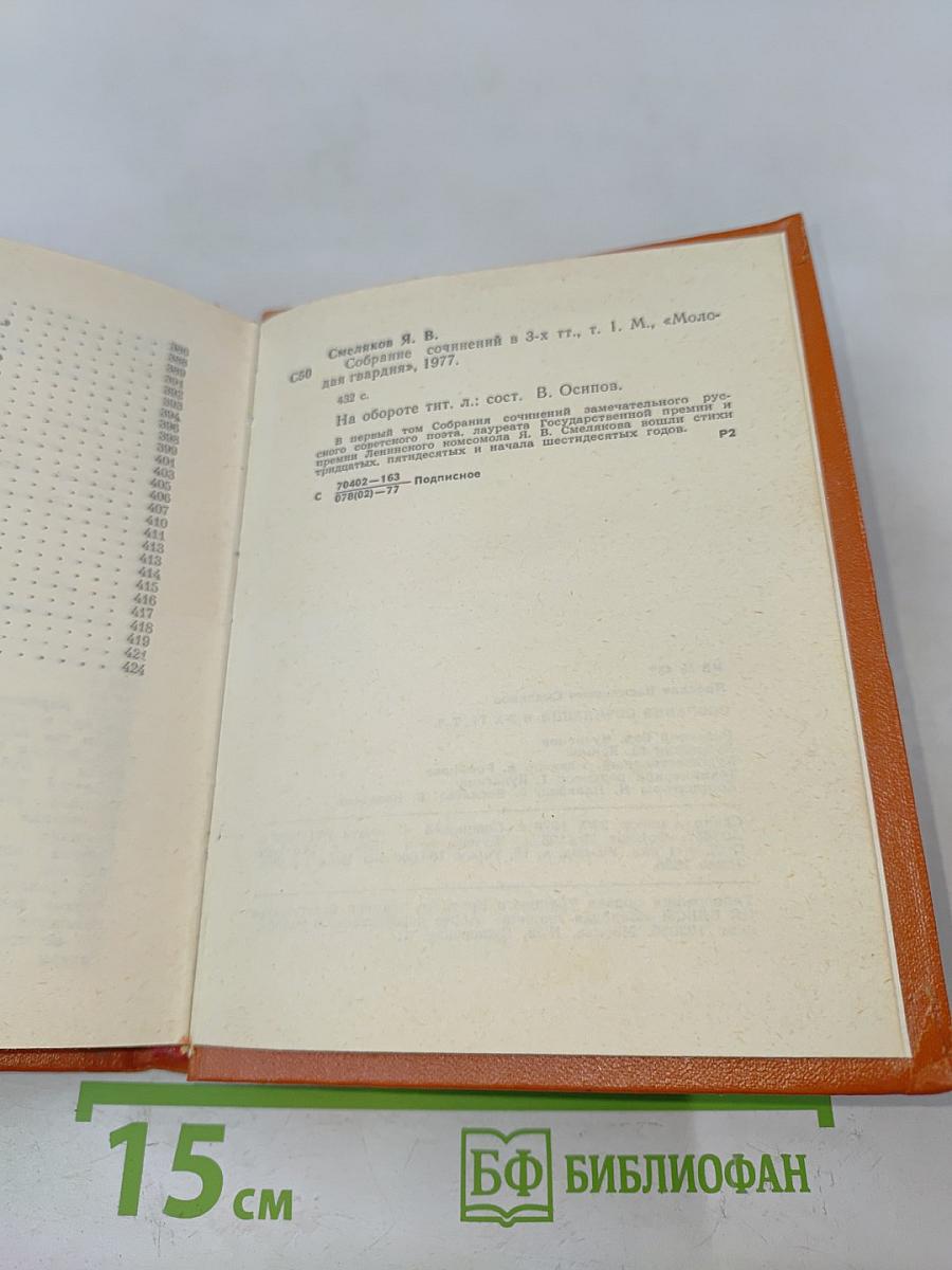 Смеляков Я. В. Собрание сочинений в 3-х тт. Т. 1. Стихотворения 1931-1965