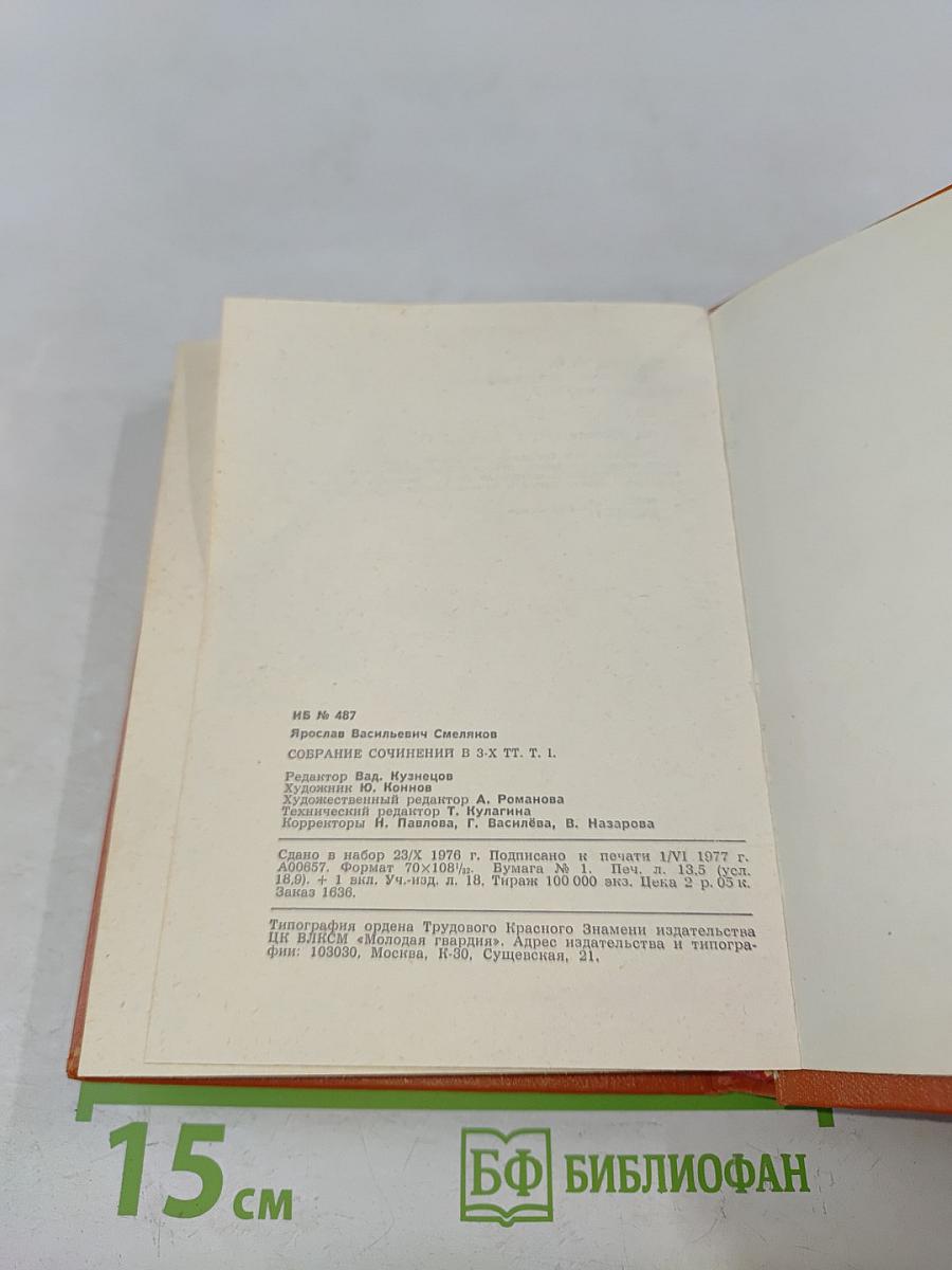 Смеляков Я. В. Собрание сочинений в 3-х тт. Т. 1. Стихотворения 1931-1965
