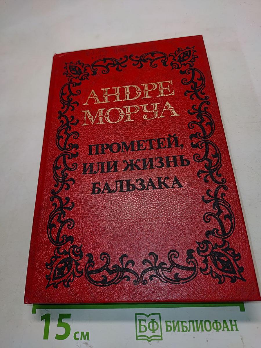 Прометей, или жизнь Бальзака