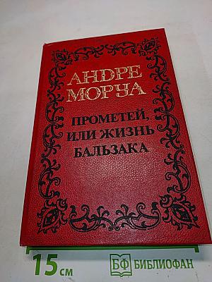 Прометей, или жизнь Бальзака