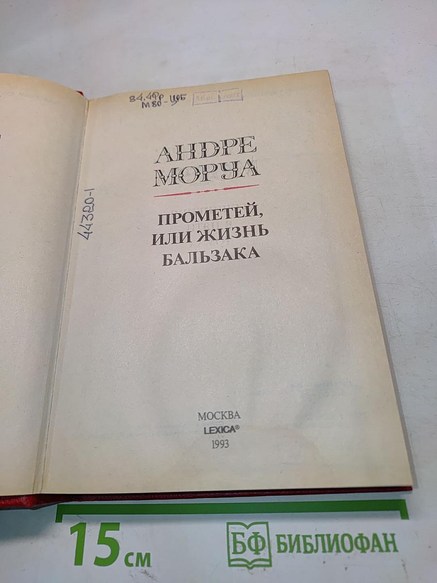 Прометей, или жизнь Бальзака