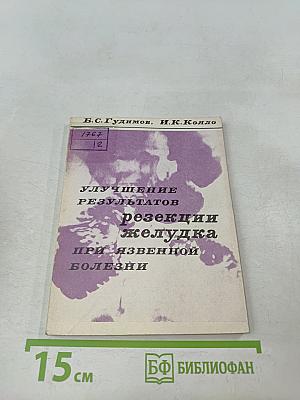 Улучшение результатов резекции желудка при язвенной болезни